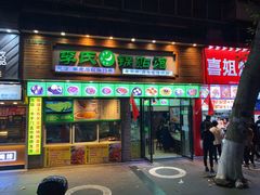 门面-老新隆牛肉锅贴(新街口店)