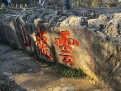 -云龙湖旅游景区