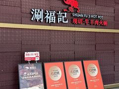 -涮福記·现切牛羊肉火锅(世纪汇店)
