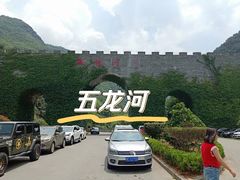 -郧西五龙河风景区