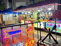 -吴山路夜市