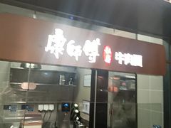 -康师傅私房牛肉面(新昌北机场店)