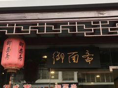 门面-御面斋精品面馆