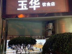 -玉华饮食店(茅台路店)