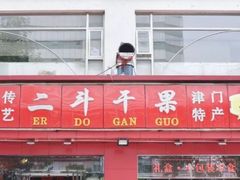 -二斗栗子(黄河道店)