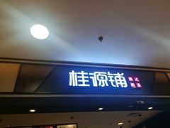 门面-桂桂茶(滨江百联店)