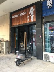 -鳌首刺青纹身 穿孔饰品店