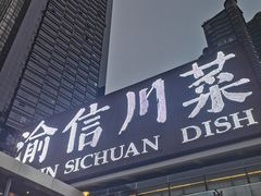 -渝信川菜(南滨店)