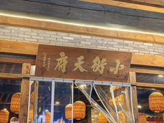 -小街天府(西工小街店)