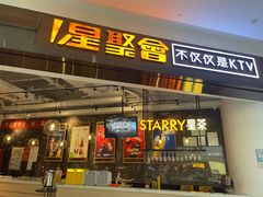 -星聚会KTV(合生汇黑金店)