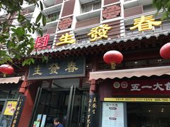 门面-春发生饭店·非遗(南院门店)