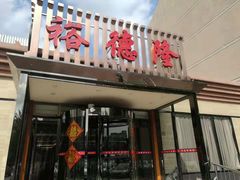门面-裕德隆清真饭庄·天津特色菜(河东店)