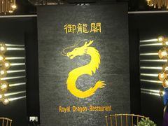 -御龙阁海鲜酒楼