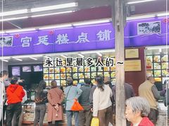 门面-宫廷糕点铺