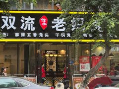 -双流传承老妈兔头(玉林总店)