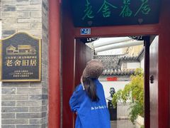 -老舍旧居