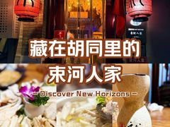 -束河人家(南锣鼓巷店)