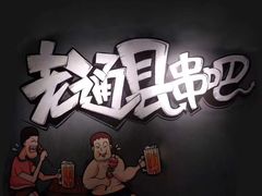 大堂-老通县串吧(通州万达广场店)