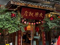 -永乐饭店