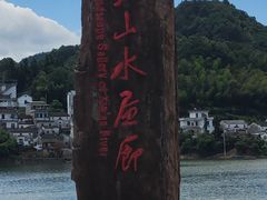 -新安江山水画廊风景区
