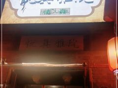 门面-悦真雅院·四合院·清真私房菜(雍和宫店)
