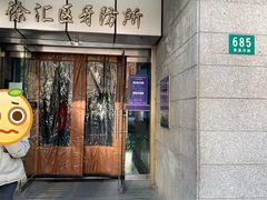 -上海市徐汇区口腔医院