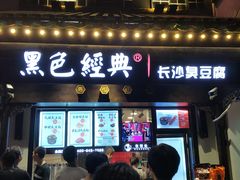 门面-黑色经典臭豆腐·湖南特产(太平街口店)