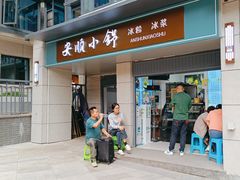 -嘴得意安顺小舒冰粉冰浆(甲秀楼店)