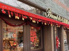 -Briant石窑面包(丰盛里店)