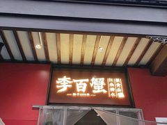 -李百蟹·江南蟹黄面·河景餐厅(夫子庙总店)