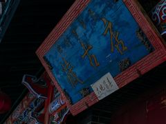 -丹噶尔古城