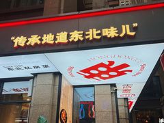 -红东阁东北菜烤肉酒馆(CROSS万象汇店)