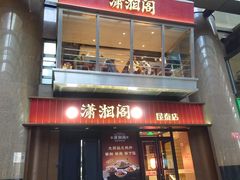 -潇湘阁(昆泰国际大厦店)