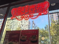 -肥汁米蘭香港米线(定西路店)