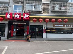 门面-易裕和·长沙米粉(竹塘西路店)