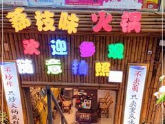 门面-仪表厂火锅(总店)