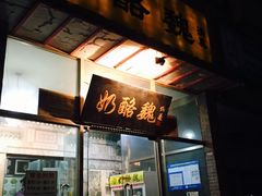 -奶酪魏(牛街总店)