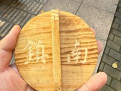 -镇南锅盖面馆(解放路店)