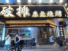 -破摊·东北烧烤(观前街店)