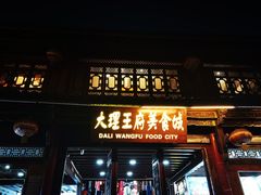 -大理古城