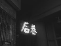 -后巷酒吧Back Alley(未来广场店)