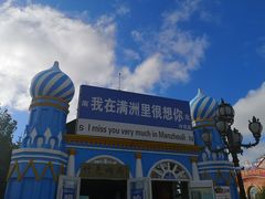 -满洲里口岸套娃景区