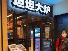 门面-坦坦大炉·韩式烤肉(望京店)