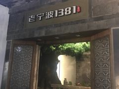 -老宁波1381餐厅(宏泰广场店)