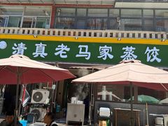 -老马家蒸饺(南海街店)