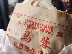 -老马家马蓉蛋菜夹馍·腊牛肉夹馍(回民街店)