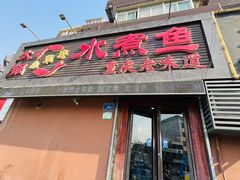 -小草房水煮鱼(东关大街店)