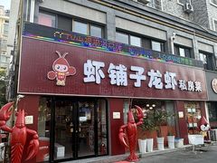 -虾铺子龙虾·私房菜(金源花苑店)