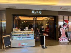 -俏江南(东方广场店)