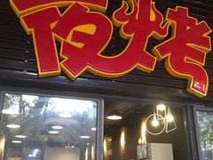 -夜烤·宜宾烧烤(回龙湾店)